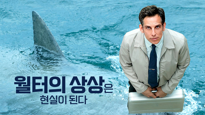 월터의 상상은 현실이 된다